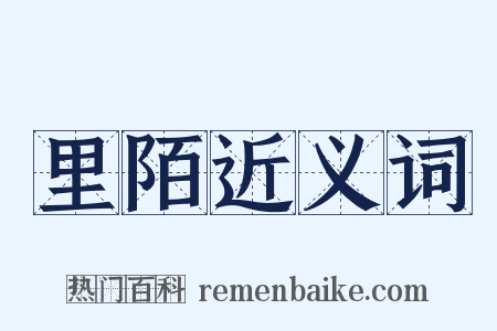 里陌近义词是什么意思的图片